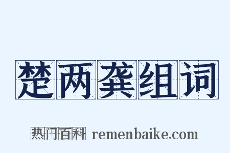 楚两龚组词是什么意思的图片